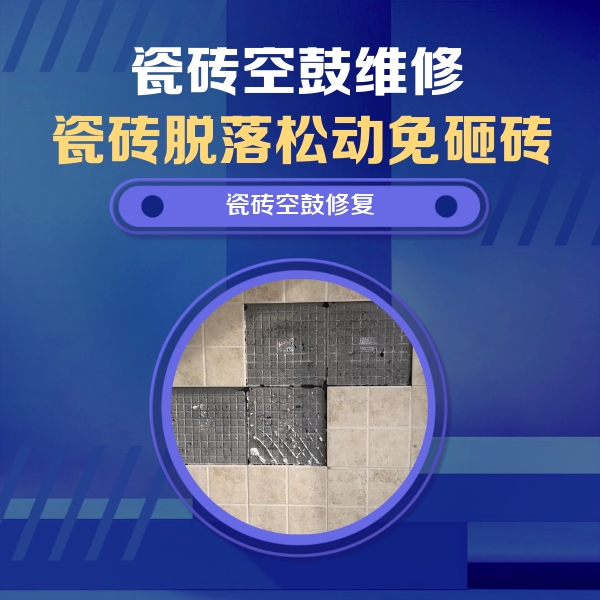 福贡瓷砖空鼓维修公司分享卫生间墙面瓷砖空鼓面积较大时，如何进行注浆修补？