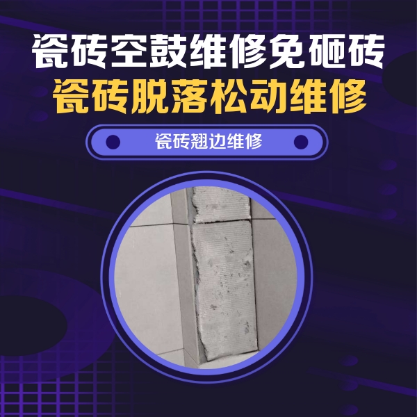 福贡瓷砖空鼓维修公司分享主卧的瓷砖空鼓维修方法