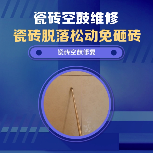 福贡瓷砖空鼓维修公司分享如何判断瓷砖空鼓的面积？