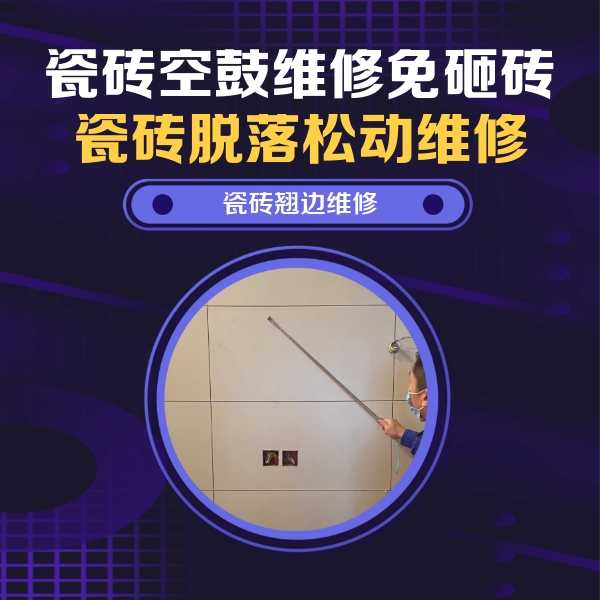 福贡瓷砖空鼓维修公司分享瓷砖空鼓面积较大时，除了注浆修补还有哪些维修方法？