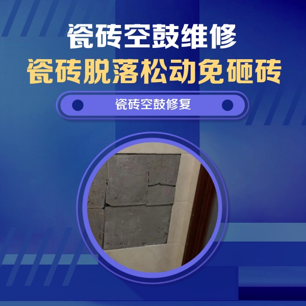 福贡瓷砖空鼓维修公司分享砖缝注浆修补空鼓的注意事项有哪些？