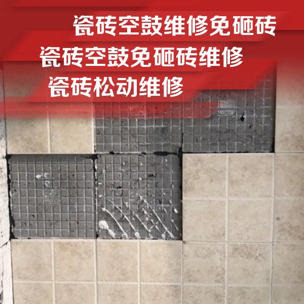 福贡瓷砖空鼓维修公司分享地砖空鼓维修的知识