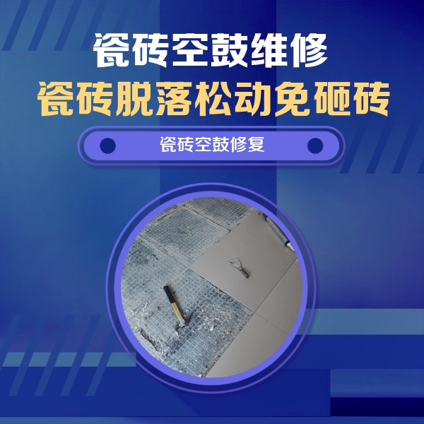 福贡瓷砖空鼓维修公司分享瓷砖松动维修的方法