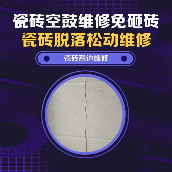 福贡瓷砖空鼓维修公司分享砖缝注浆修补空鼓的具体操作步骤是什么