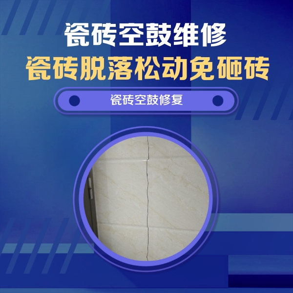 福贡瓷砖空鼓维修公司分享瓷砖空鼓面积较大时，除了注浆修补还有哪些维修方法？